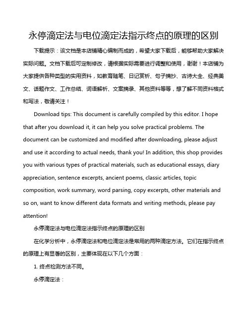 永停滴定法与电位滴定法指示终点的原理的区别