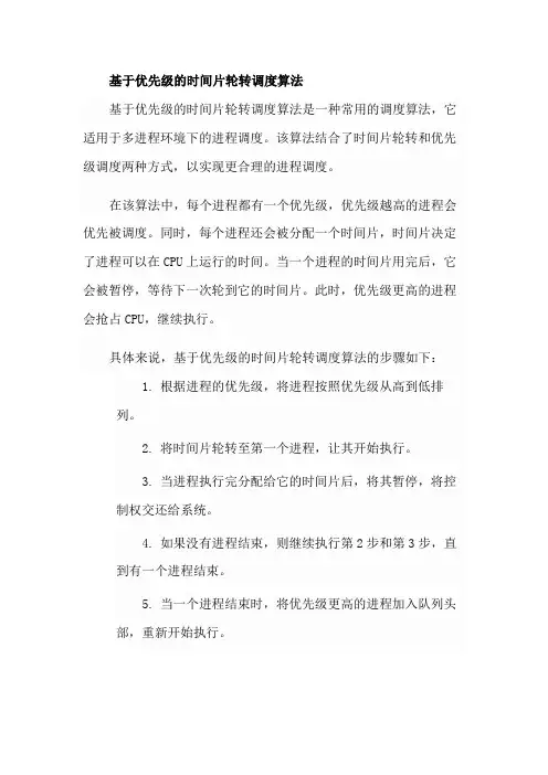 基于优先级的时间片轮转调度算法