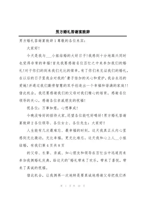 男方婚礼答谢宴致辞