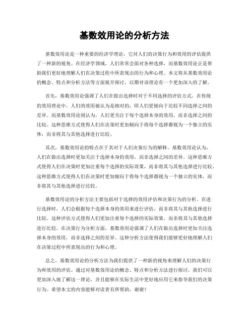 基数效用论的分析方法