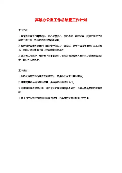 宾馆办公室工作总结暨工作计划