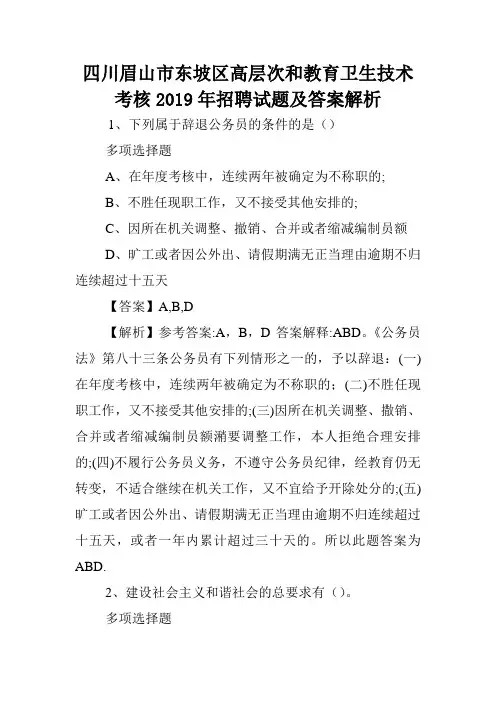 四川眉山市东坡区高层次和教育卫生技术考核2019年招聘试题及答案解析 .doc