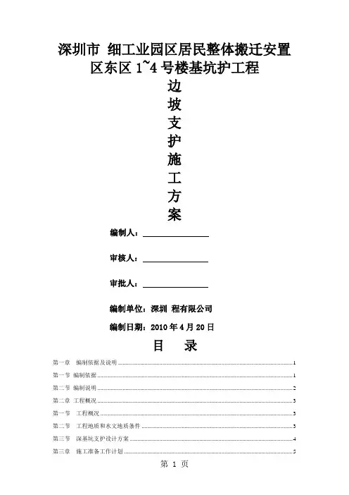 某深基坑边坡(预应力锚杆、锚索、土钉墙)支护方案49页word文档
