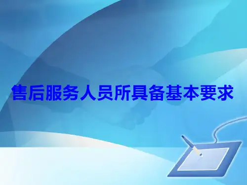 售后服务人员所具备基本要求