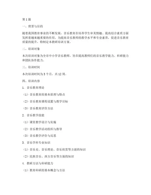 音乐教研培训方案(3篇)