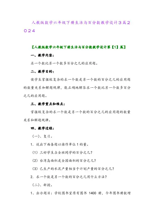 人教版数学六年级下册生活与百分数教学设计3篇2024