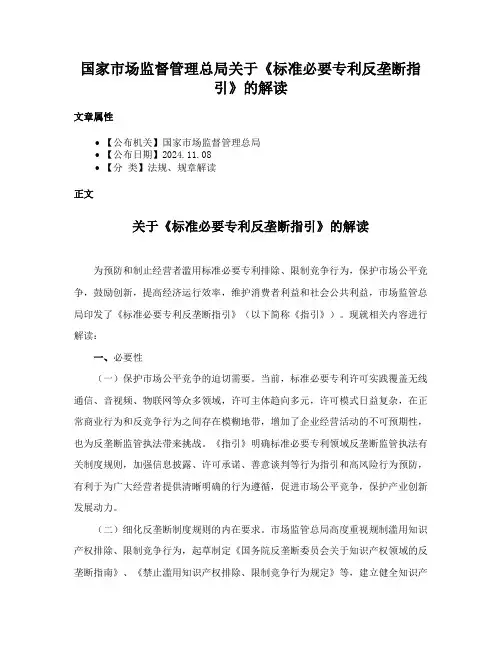 国家市场监督管理总局关于《标准必要专利反垄断指引》的解读
