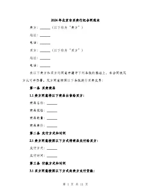 2024年北京市买卖行纪合同范本(四篇)