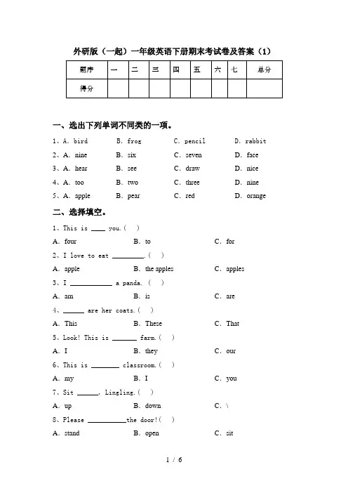 外研版(一起)一年级英语下册期末考试卷及答案(1)