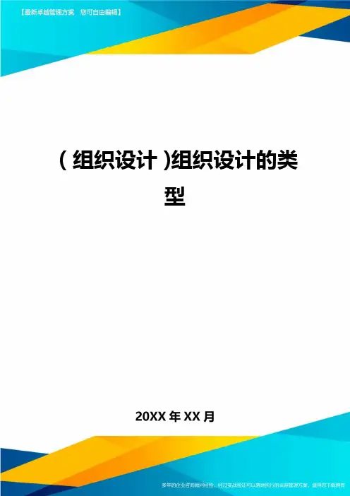 {组织设计}组织设计的类型