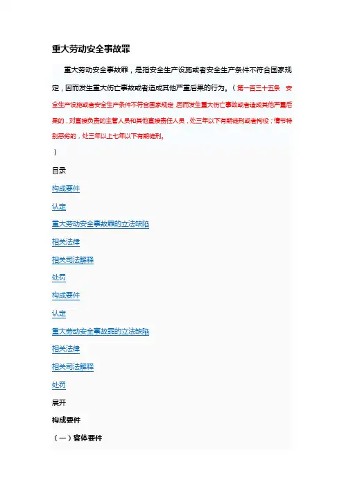135(重大劳动安全事故罪)