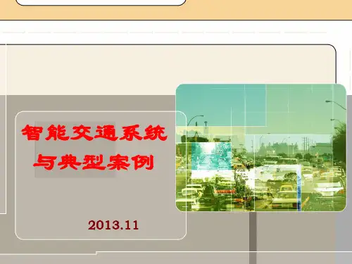智能交通系统与典型案例