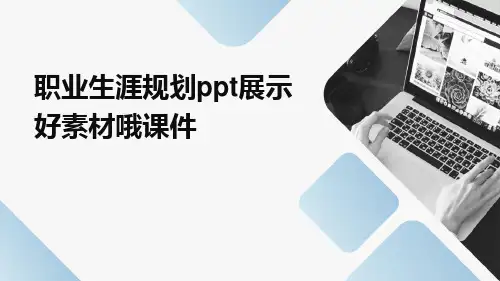 职业生涯规划ppt展示(好素材哦)课件