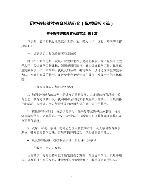 初中教师继续教育总结范文(优秀模板8篇)
