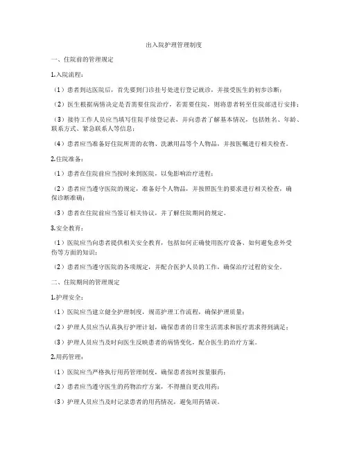 出入院护理管理制度