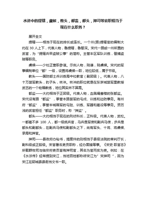 水浒中的提辖，虞候，教头，都监，都头，押司等官职相当于现在什么职务？