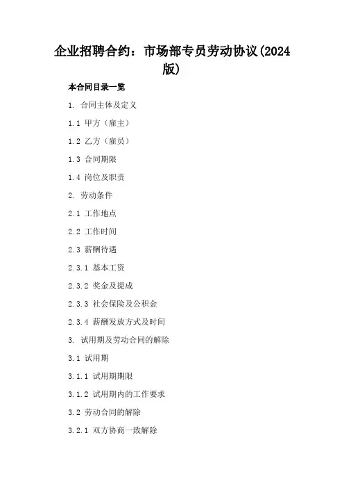 企业招聘合约：市场部专员劳动协议(2024版)