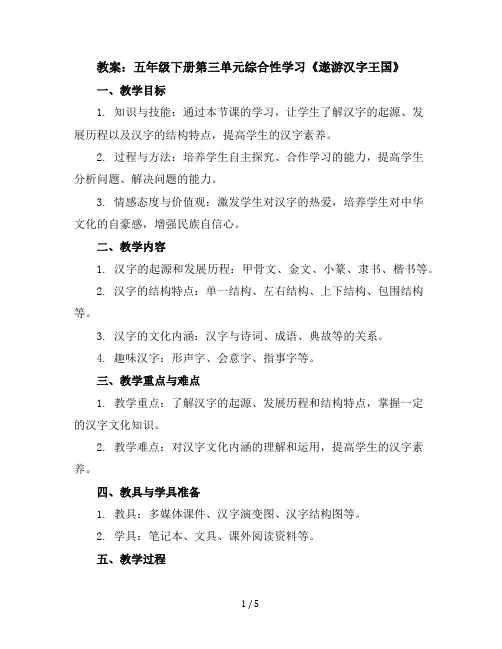 五年级下册第三单元综合性学习 《遨游汉字王国》教案部编版