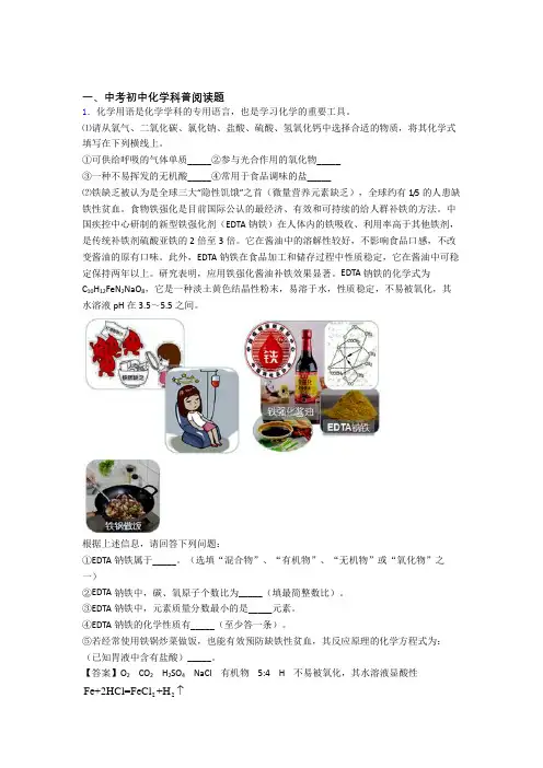 2020-2021精选中考化学易错题专题复习科普阅读题附详细答案