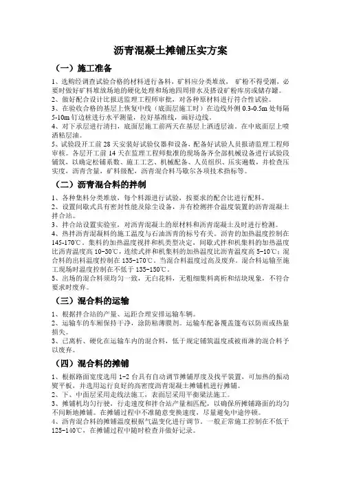 沥青混凝土摊铺压实方案