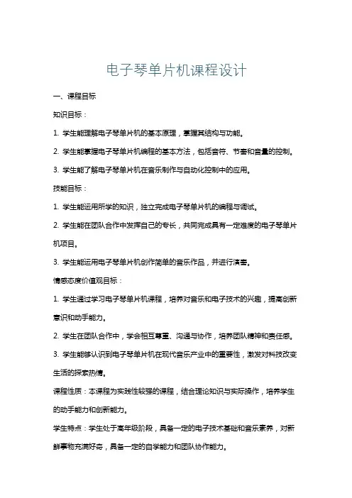 电子琴单片机课程设计