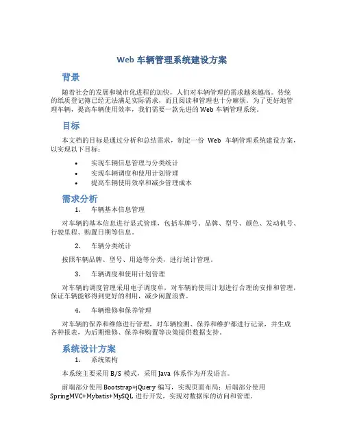 web车辆管理系统建设方案