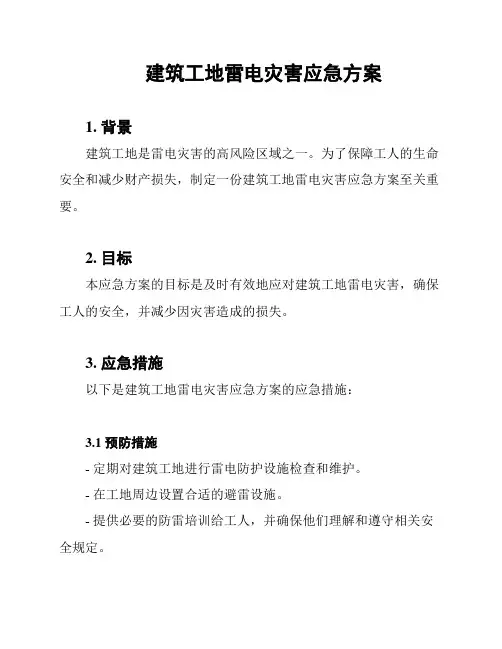 建筑工地雷电灾害应急方案