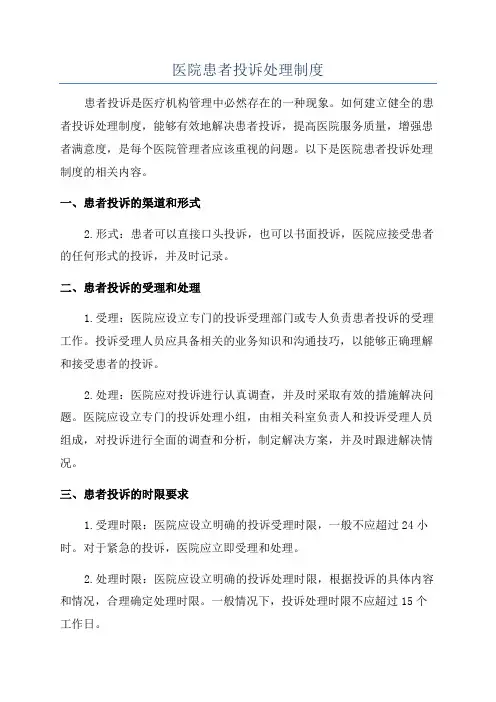 医院患者投诉处理制度