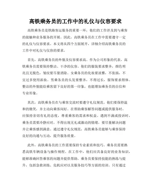 高铁乘务员的工作中的礼仪与仪容要求