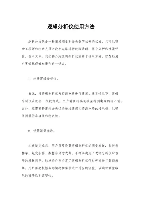 逻辑分析仪使用方法