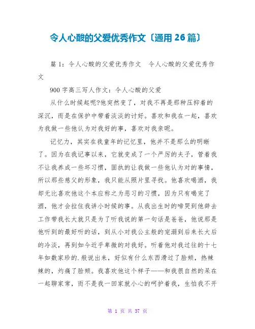 令人心酸的父爱优秀作文(通用26篇)