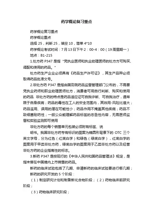 药学概论复习重点