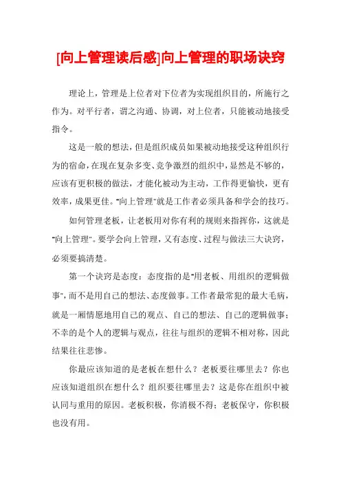 [向上管理读后感]向上管理的职场诀窍