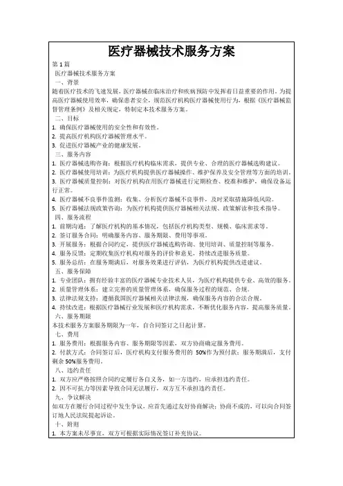 医疗器械技术服务方案