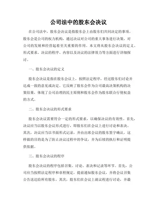 公司法中的股东会决议