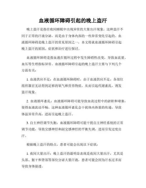 血液循环障碍引起的晚上盗汗