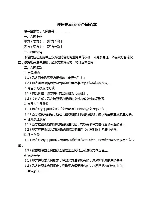 跨境电商卖卖合同范本