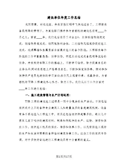 2024年建设单位年度工作总结（5篇）