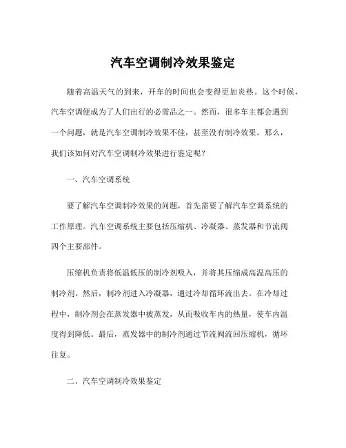 汽车空调制冷效果鉴定