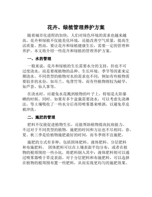 花卉、绿植管理养护方案范本