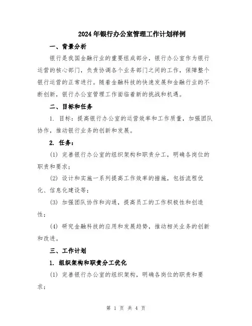 2024年银行办公室管理工作计划样例