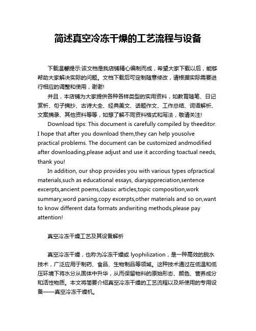 简述真空冷冻干燥的工艺流程与设备