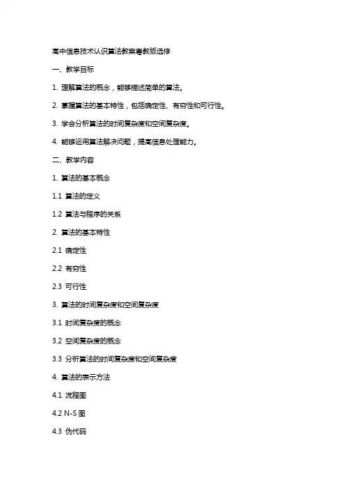 高中信息技术认识算法教案粤教版选修