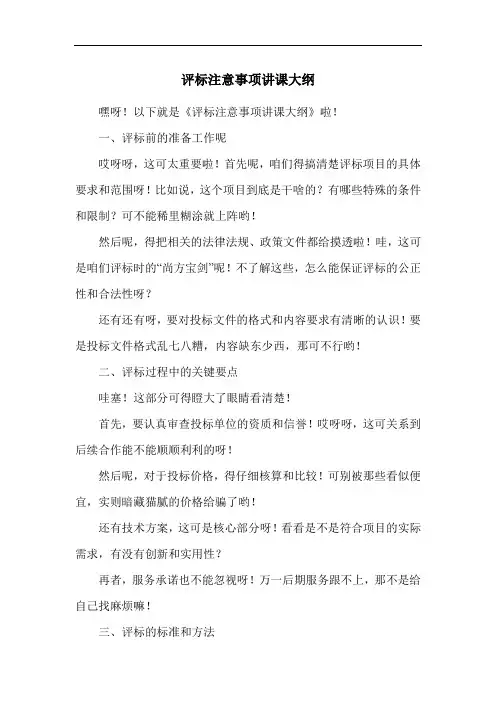 评标注意事项讲课大纲