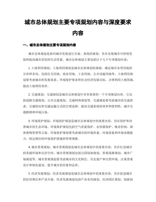 城市总体规划主要专项规划内容与深度要求内容