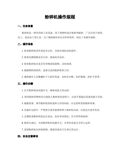 粉碎机操作规程