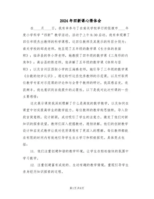 2024年四新课心得体会（4篇）