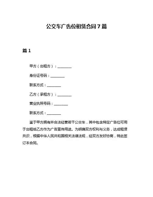 公交车广告位租赁合同7篇
