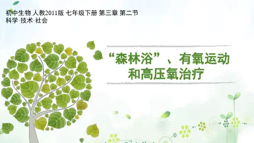 人教版七年级下册科学·技术·社会 “森林浴”、有氧运动和高压氧治疗 课件(21张PPT) (共21张