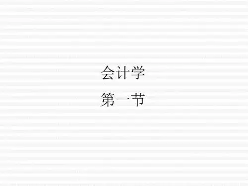会计学之资产项目流动资产(ppt 31页)